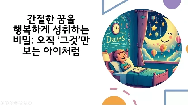 간절한 꿈을 행복하게 성취하는 비밀- 오직 &lsquo;그것&rsquo;만 보는 아이처럼