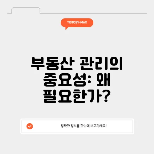 부동산 관리의 중요성: 왜 필요한가?
