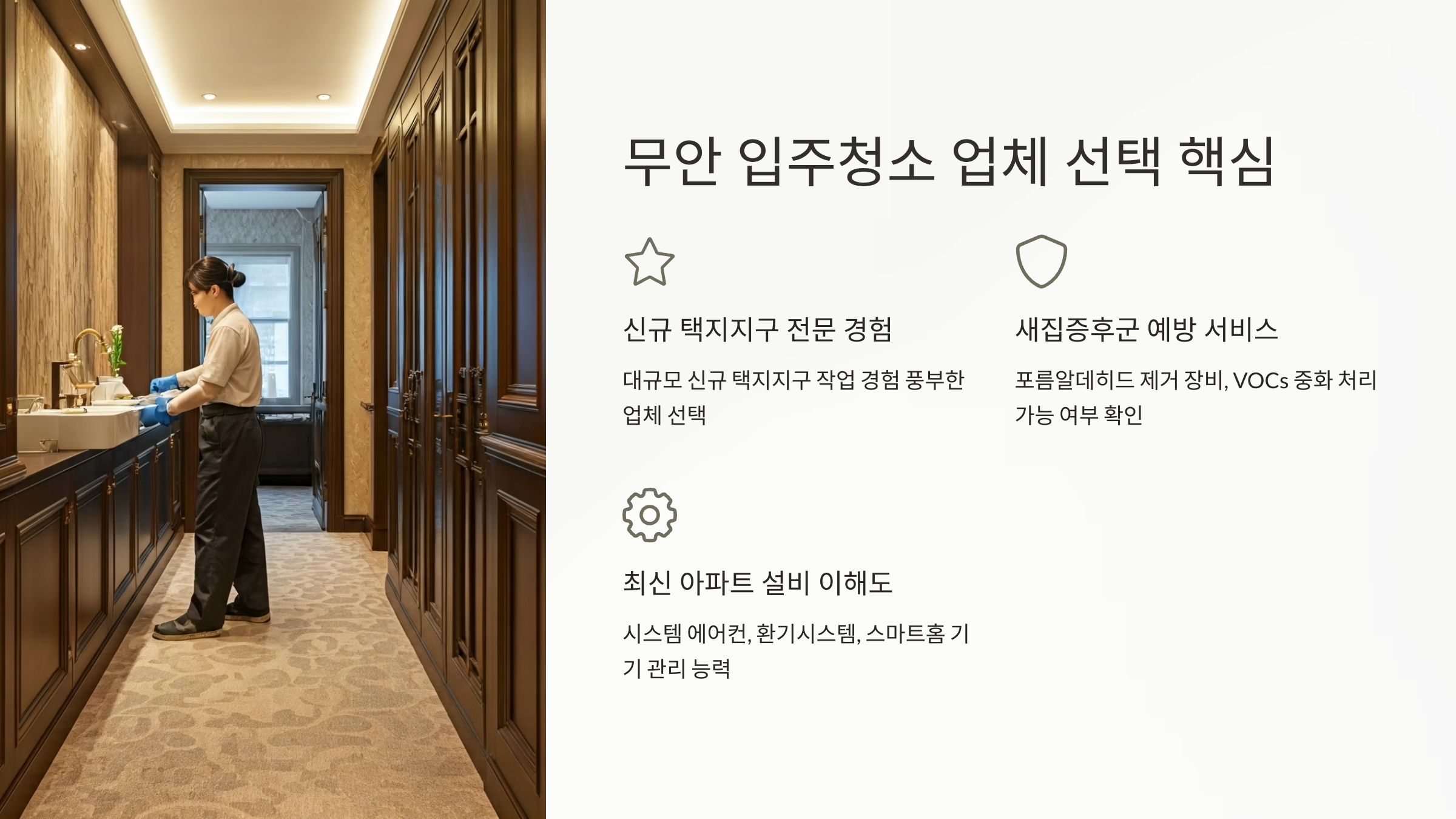 무안 입주청소 업체 선택 가이드