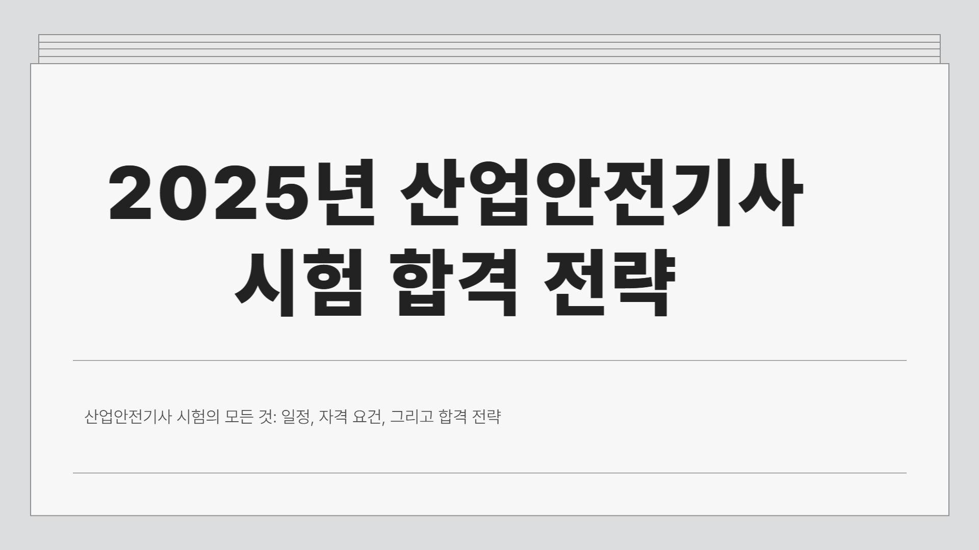 산업안전기사 시험일정 2025년 버전으로 완벽 정리