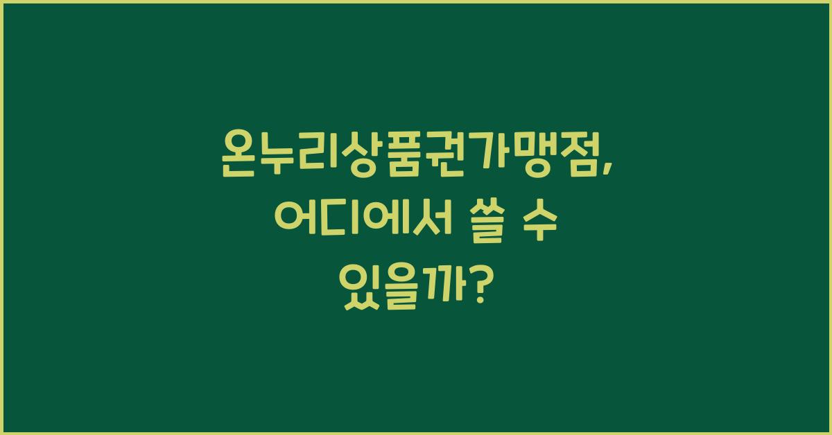 온누리상품권가맹점