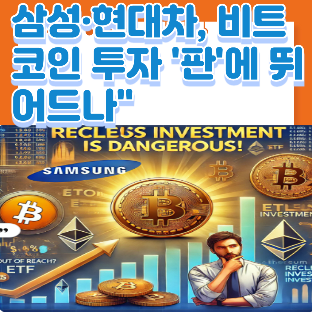 삼성·현대차, 비트코인 투자 '판'에 뛰어드나"