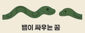 뱀이 싸우는 꿈풀이