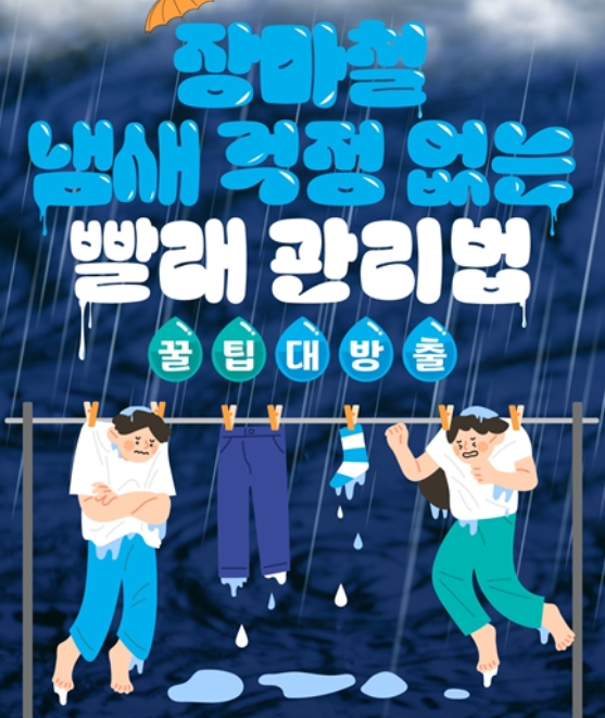 장마철 습기제거 꿀팁