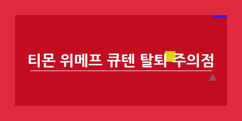 티몬 위메프 큐텐 탈퇴 주의점_10