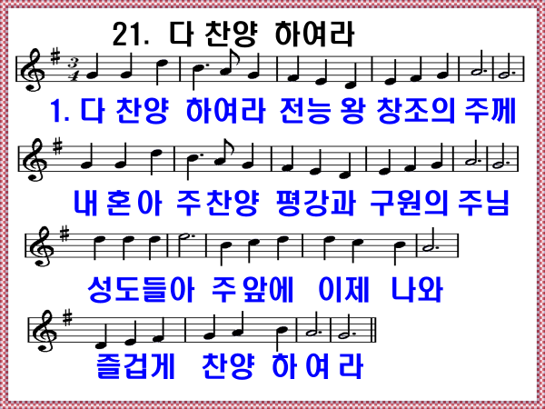 새 찬송가 21장 다 찬양 하여라 가사 및 해설, PPT ❘ 통일찬송가 21장