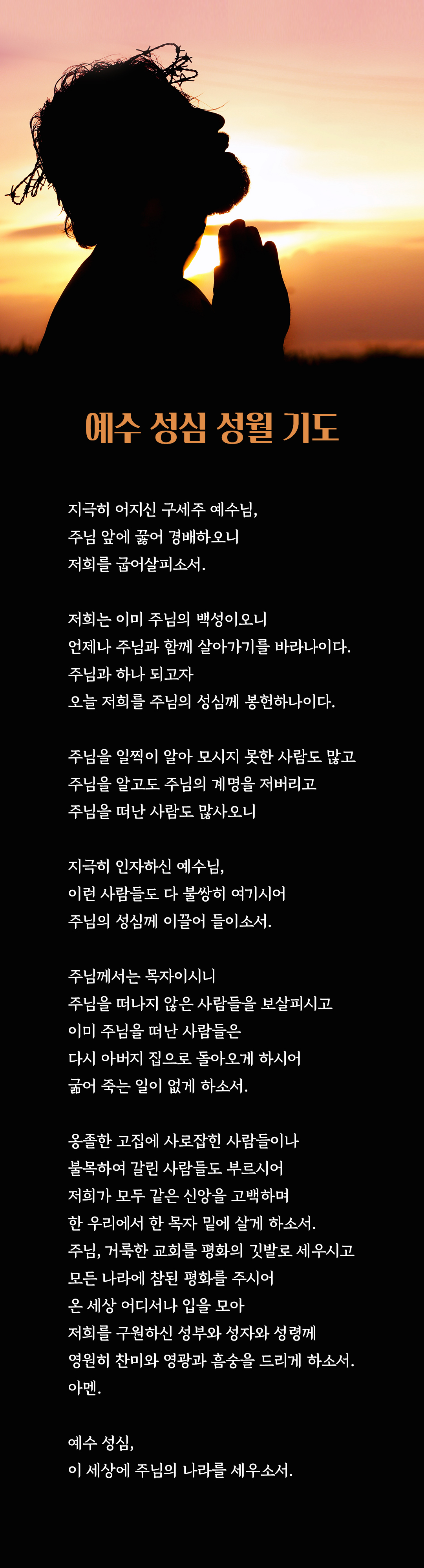 예수성심성월 기도 (예수 성심께 천하 만민을 바치는 기도)