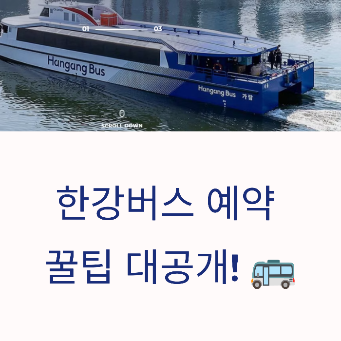 한강버스 예약 꿀전략