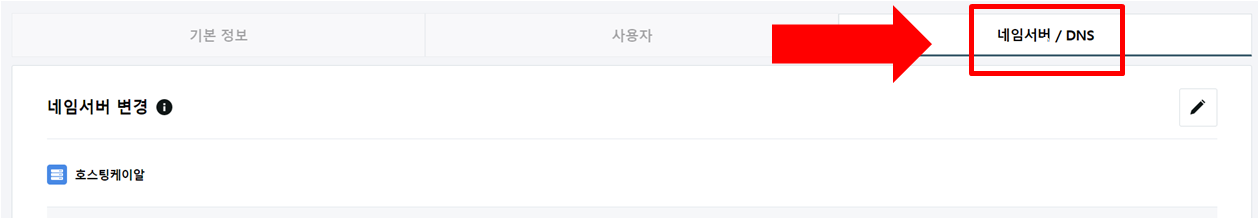 도메인관리탭에서 우측맨끝에 있는 네임서버 클릭하는 사진