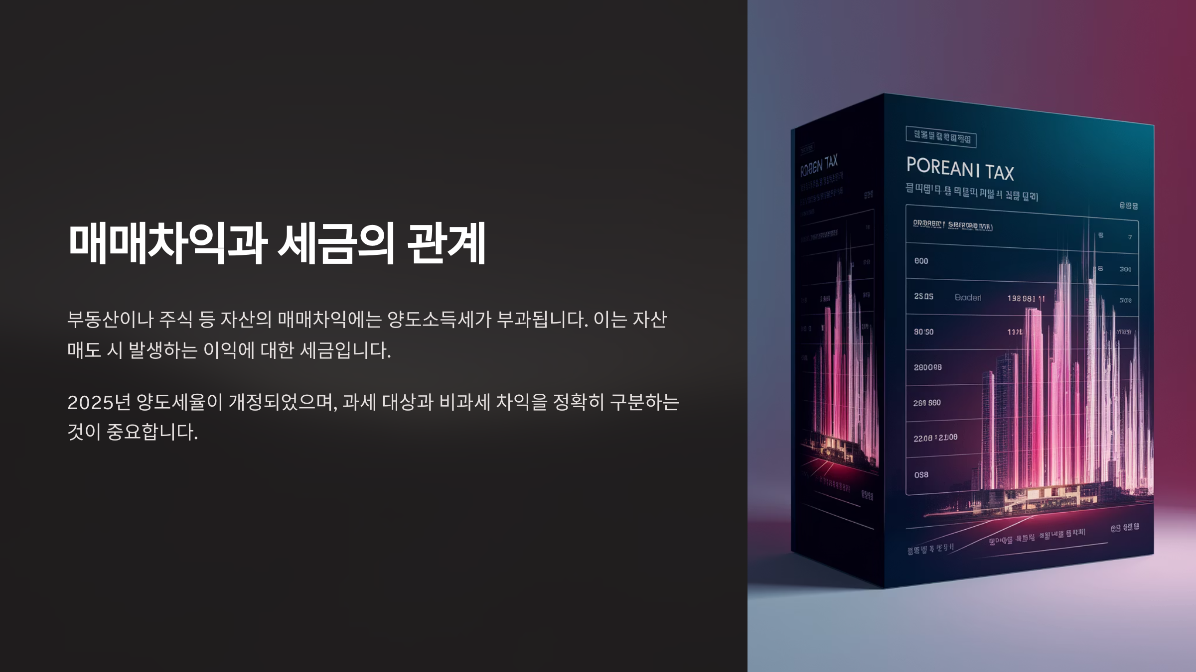 매매차익과 세금의 관계