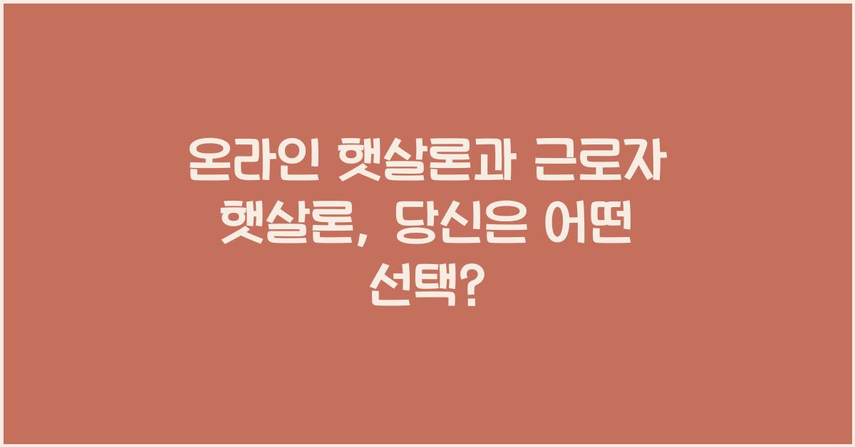 온라인 햇살론과 근로자 햇살론