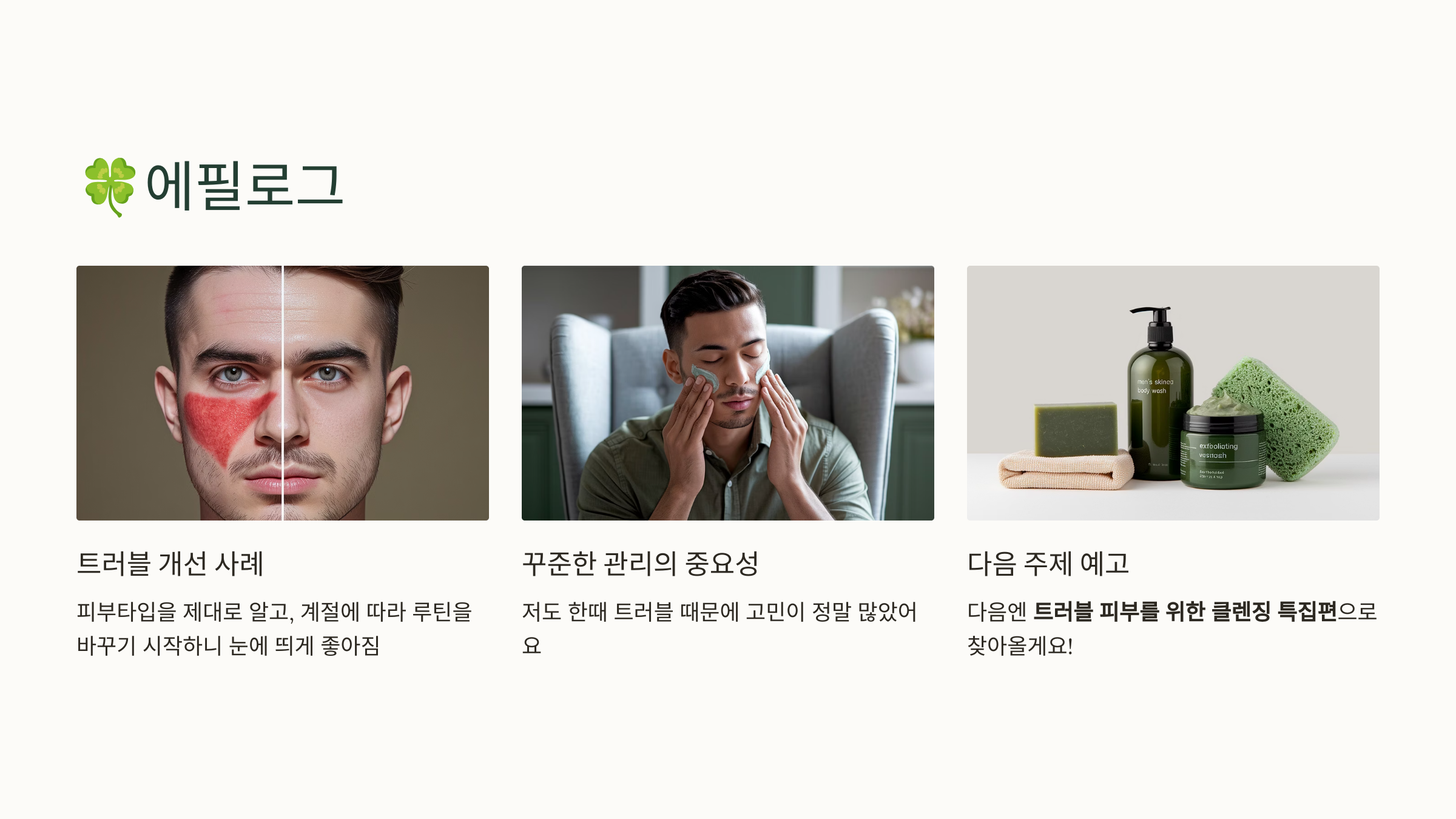 트러블-남성-피부를-위한-사계절-관리법-정리!-11