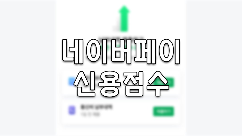 네이버페이 신용점수