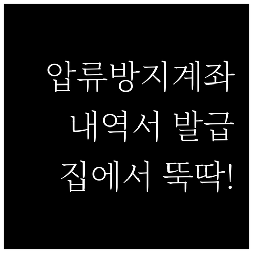 기초생활수급자 압류방지계좌 거래내역서..