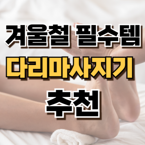 1.다리 마사지기 추천