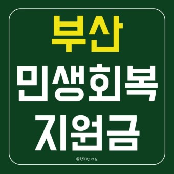 부산 민생지원금 신청방법 지급대상 지원금액 상세정보