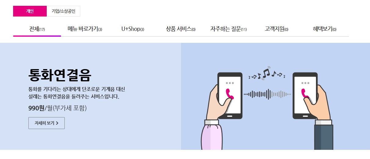 LG U+ 통화연결음 서비스 자세히 보기 버튼