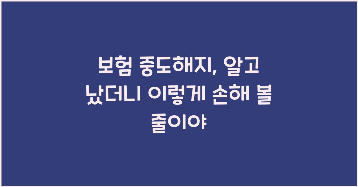 보험 중도해지