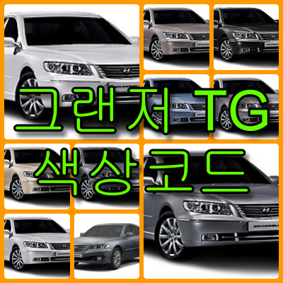 그랜저 tg 색상코드