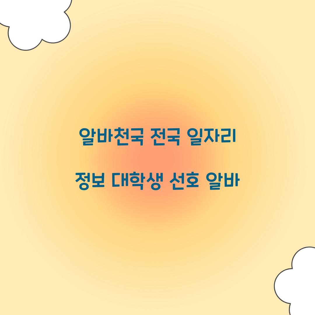 알바천국 전국 일자리 정보 대학생 선호 알바
