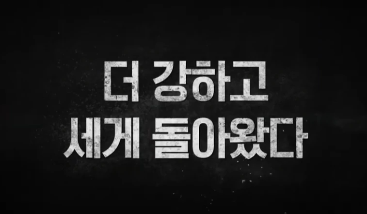 더 강하고 세게 돌아왔다 문구