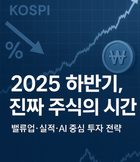 2025년 하반기 증시 투자전략 보고서