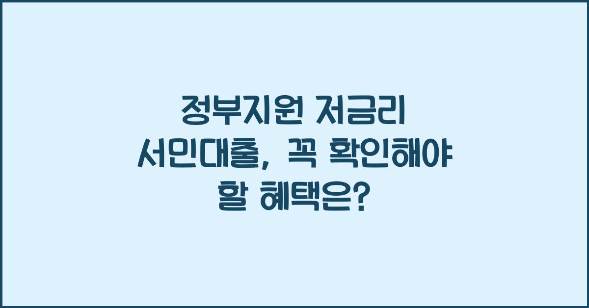 정부지원 저금리 서민대출