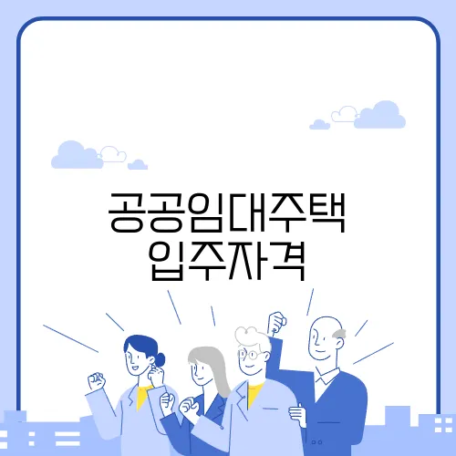 공공임대주택 입주자격