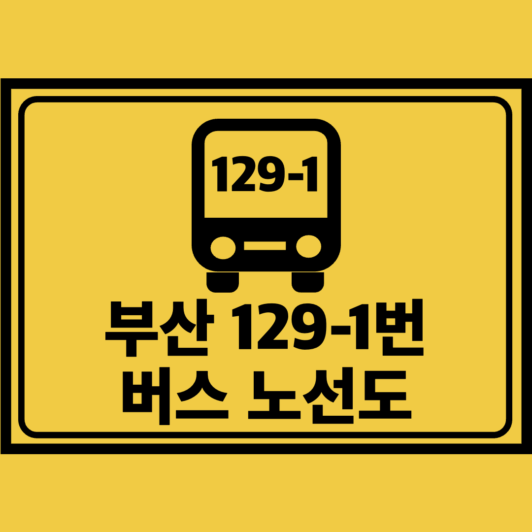 부산129-1번버스노선도