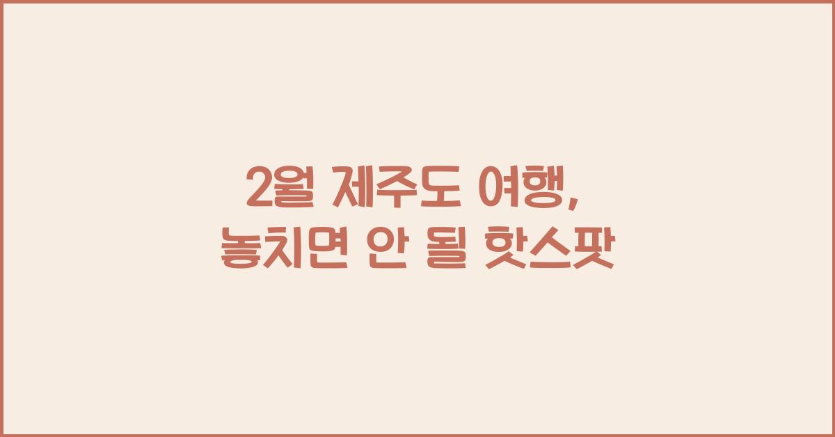 2월 제주도 여행