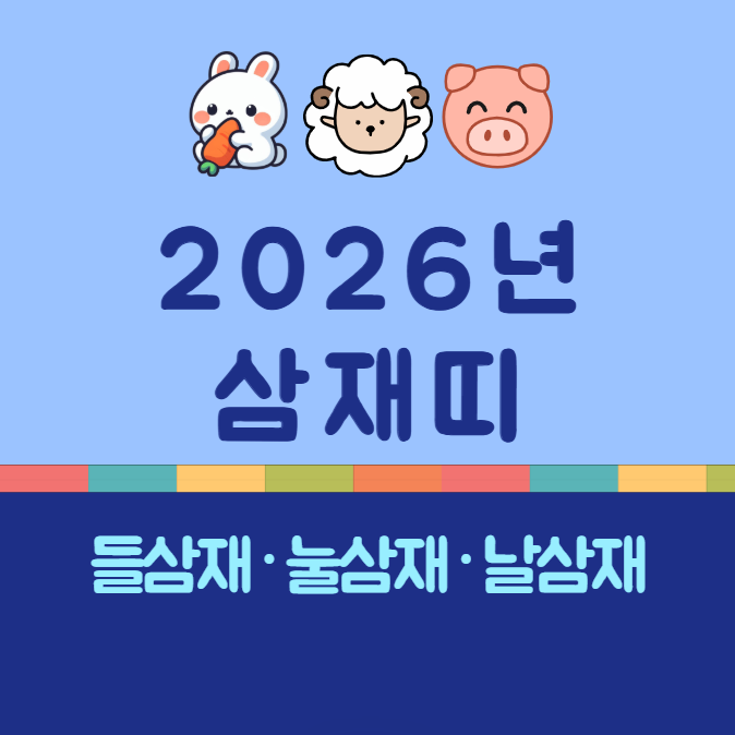 2026년 삼재띠, 들삼재, 눌삼재, 날삼재 정리