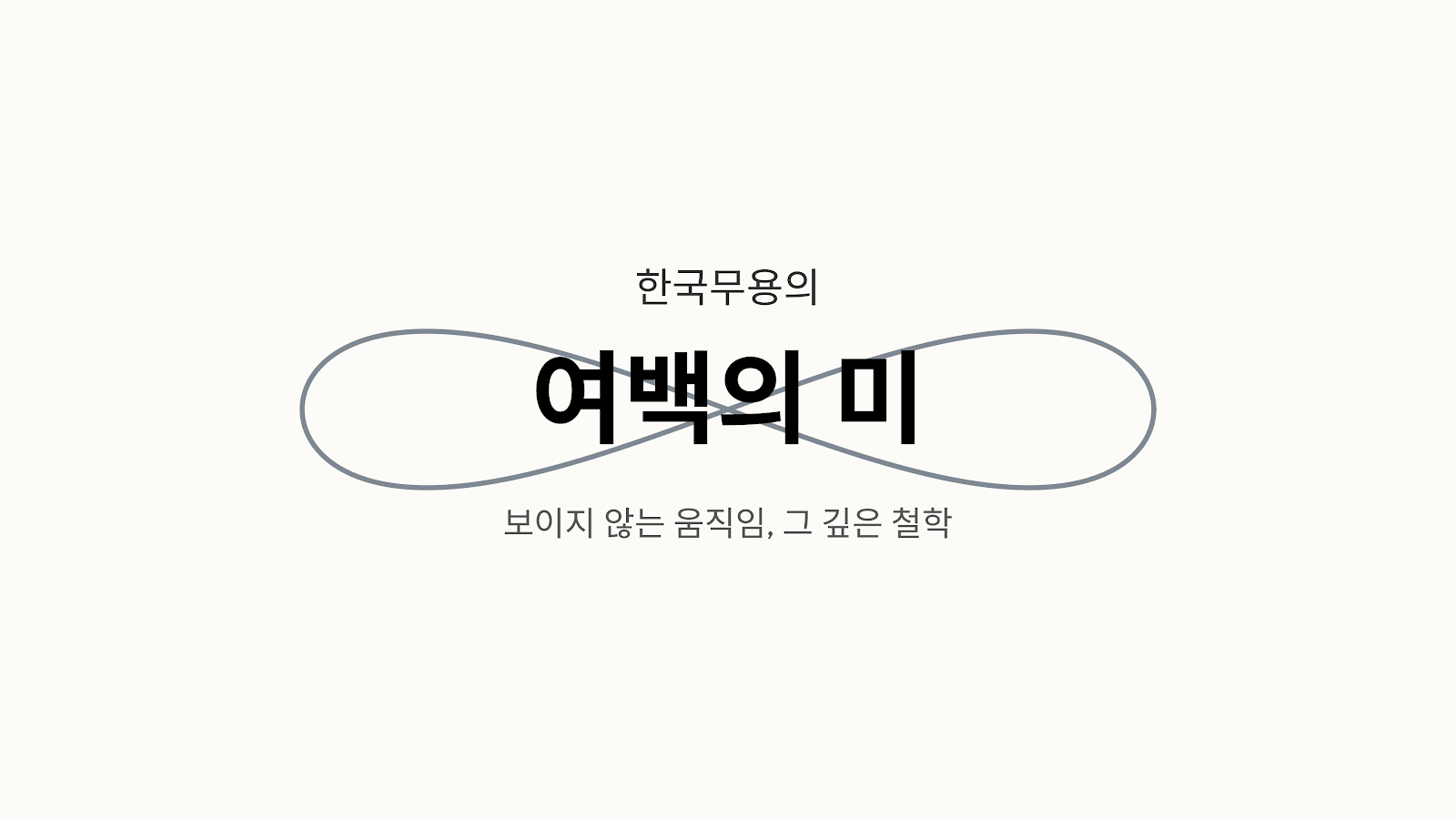 한국무용의 여백의 미(餘白의 美): 보이지 않는 움직임의 철학
