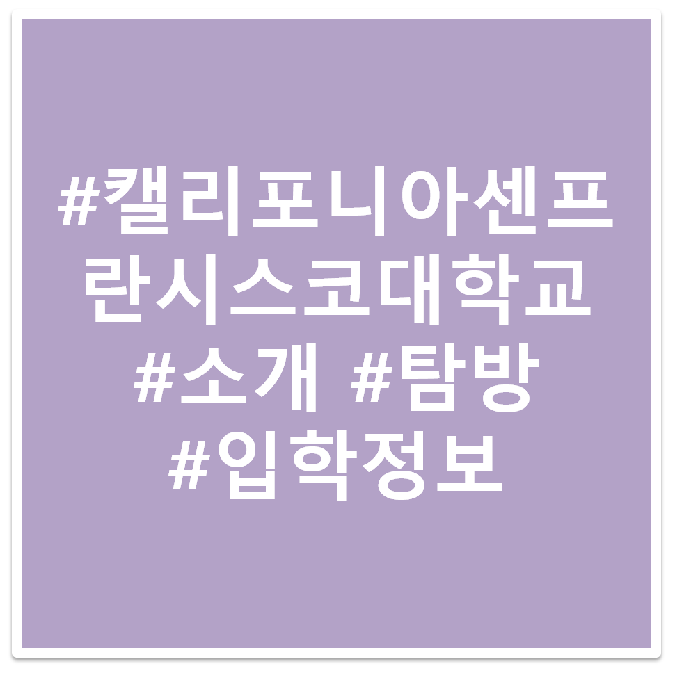 #캘리포니아 대학교 샌프란시스코 #소개 #탐방 #입학정보