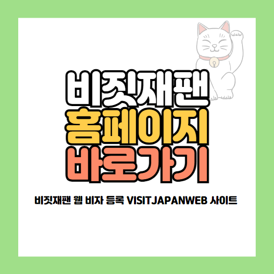 비짓재팬 홈페이지