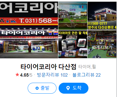 타이어교체-타이어코리아-다산점