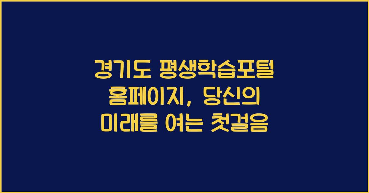 경기도 평생학습포털 홈페이지
