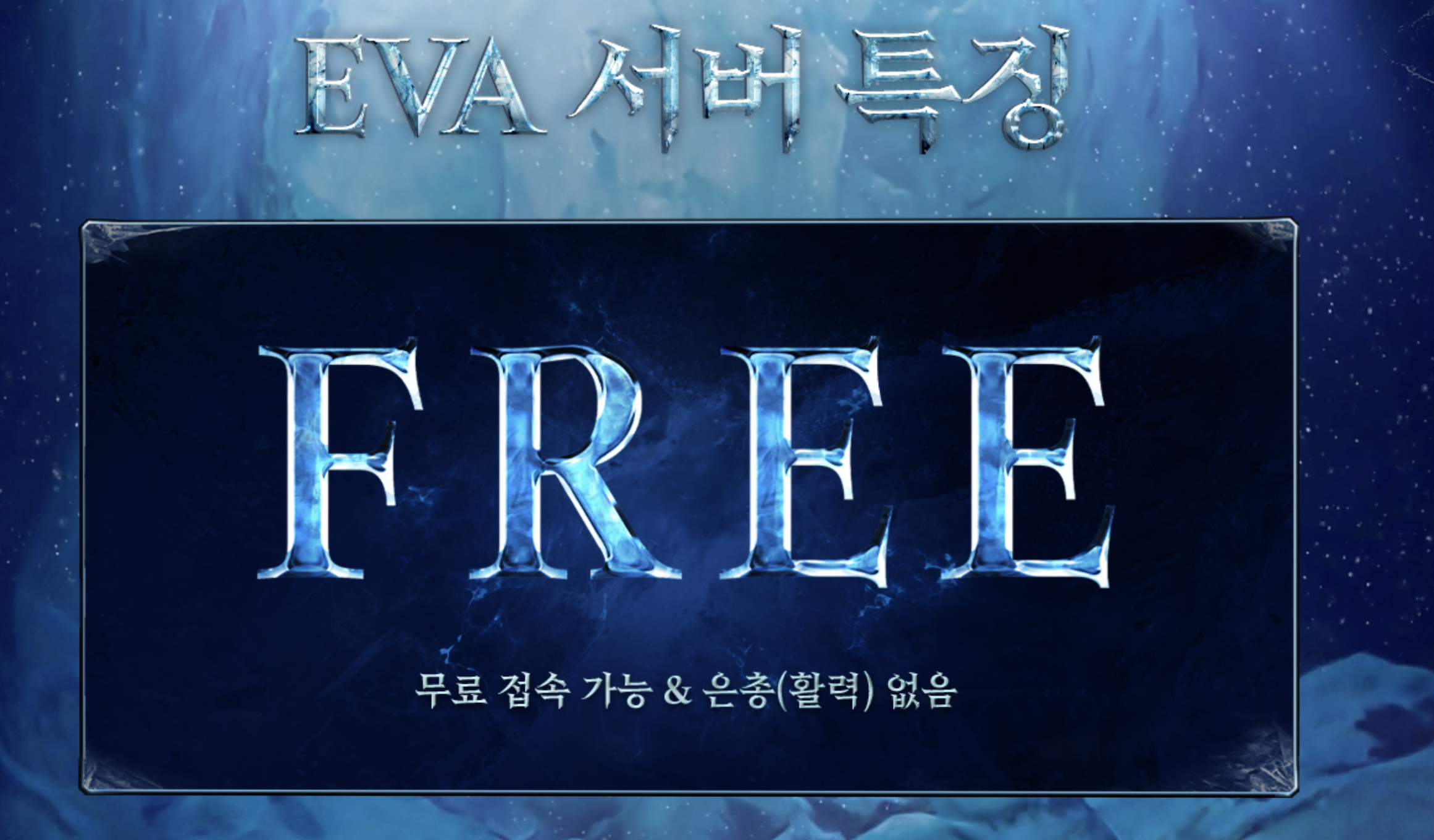 리니지2 에바서버 특징