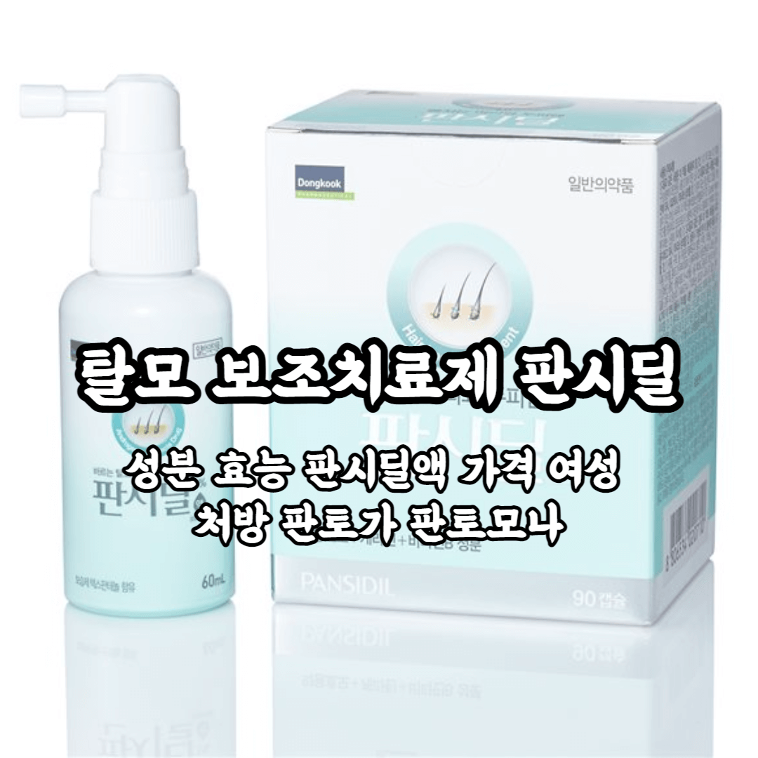 판시딜 제품사진