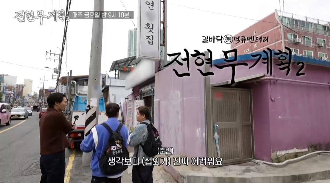 전현무계획2 세로썰기회 부산 횟집 정보