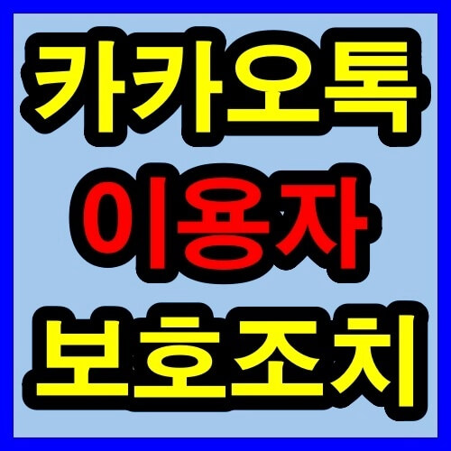 이용자 보호조치 썸네일