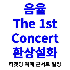 음율-콘서트-티켓팅-예매-2024-일정