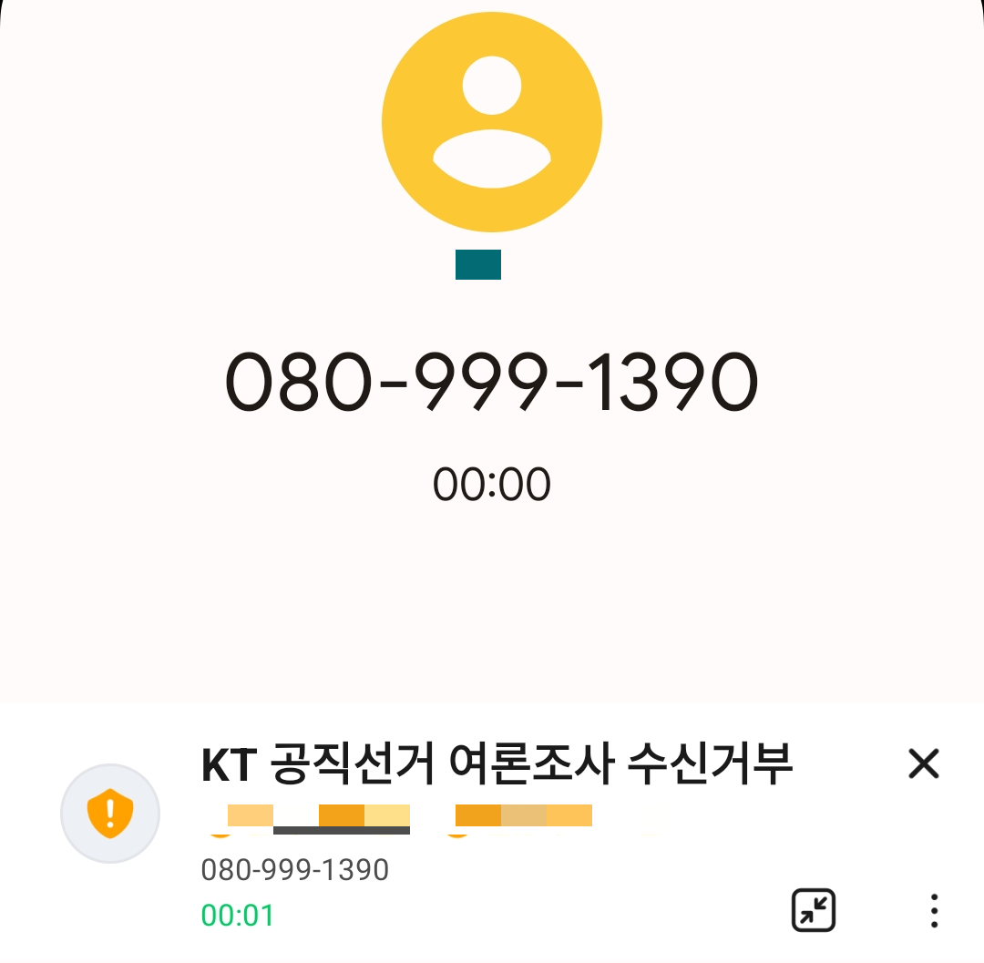 KT 공직자 선거 수신거부
