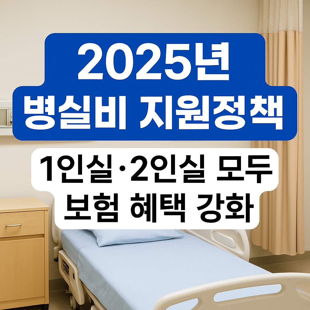 2025년 병실비 지원정책, 1인실·2인실 모두 보험 혜택 강화
