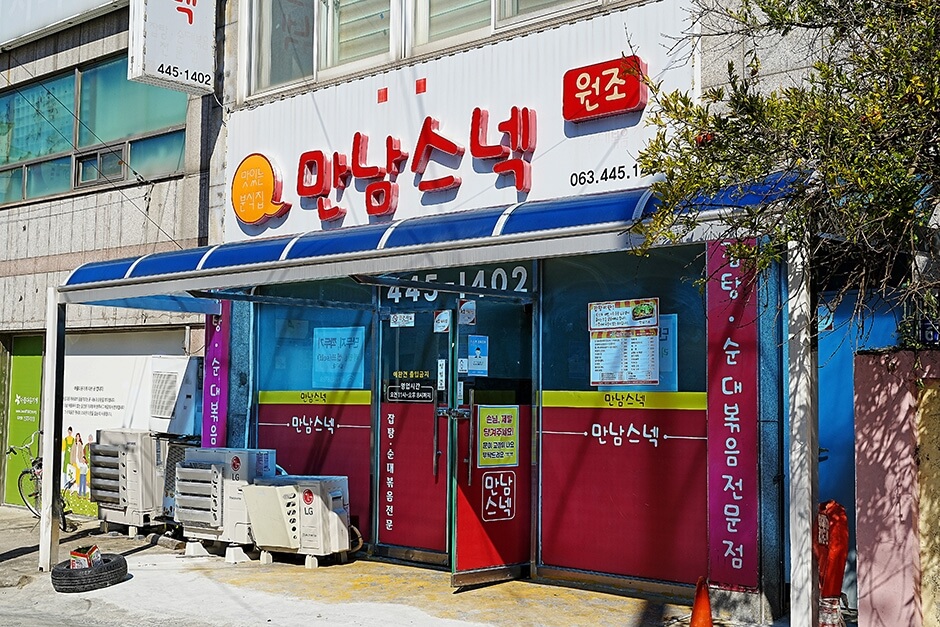 분식 - 전북 군산 만남스넥