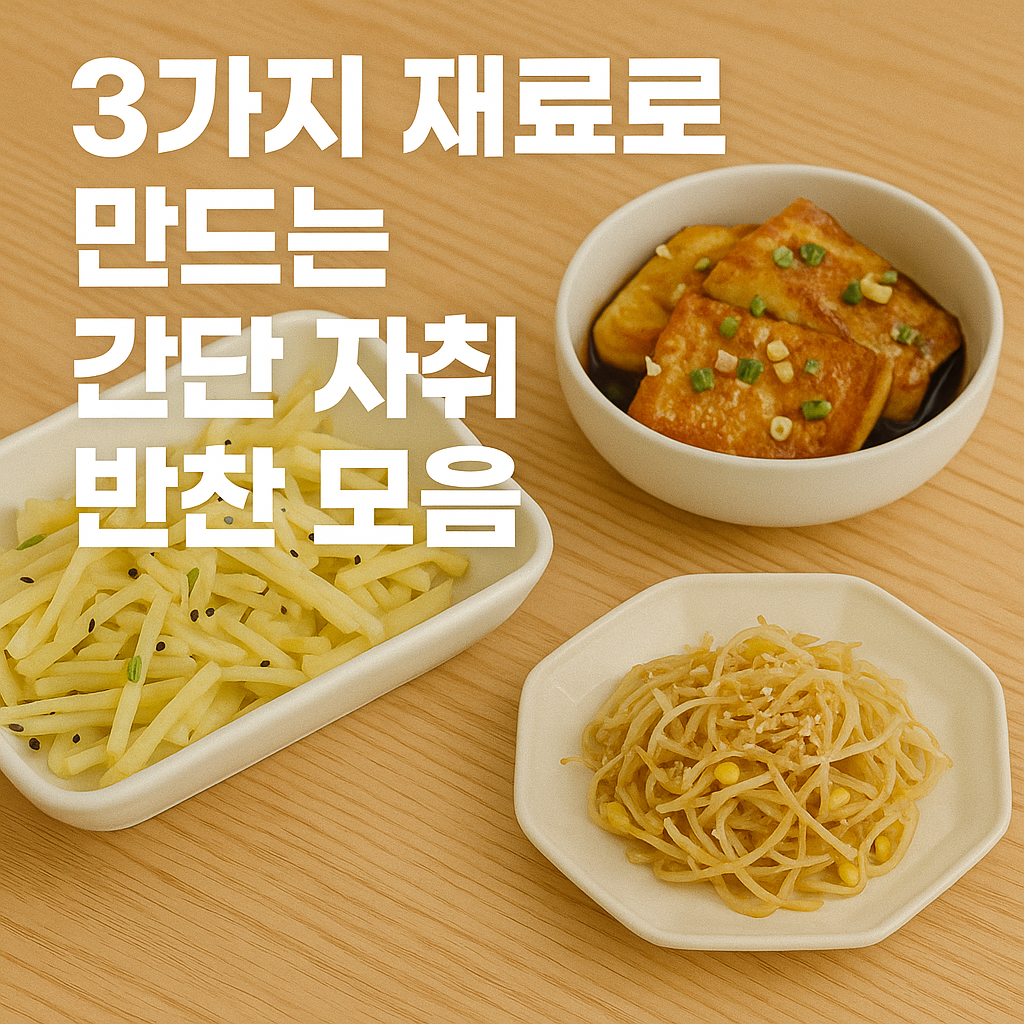 3가지 재료로 만드는 간단 자취 반찬 모음