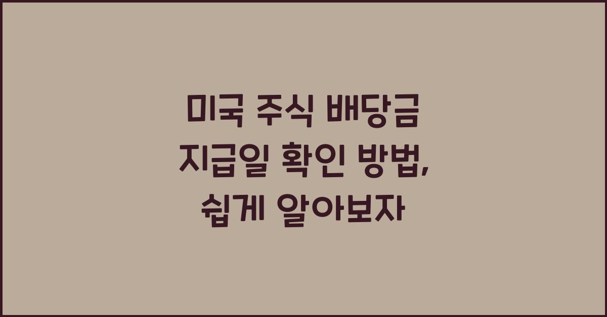 미국 주식 배당금 지급일 확인 방법