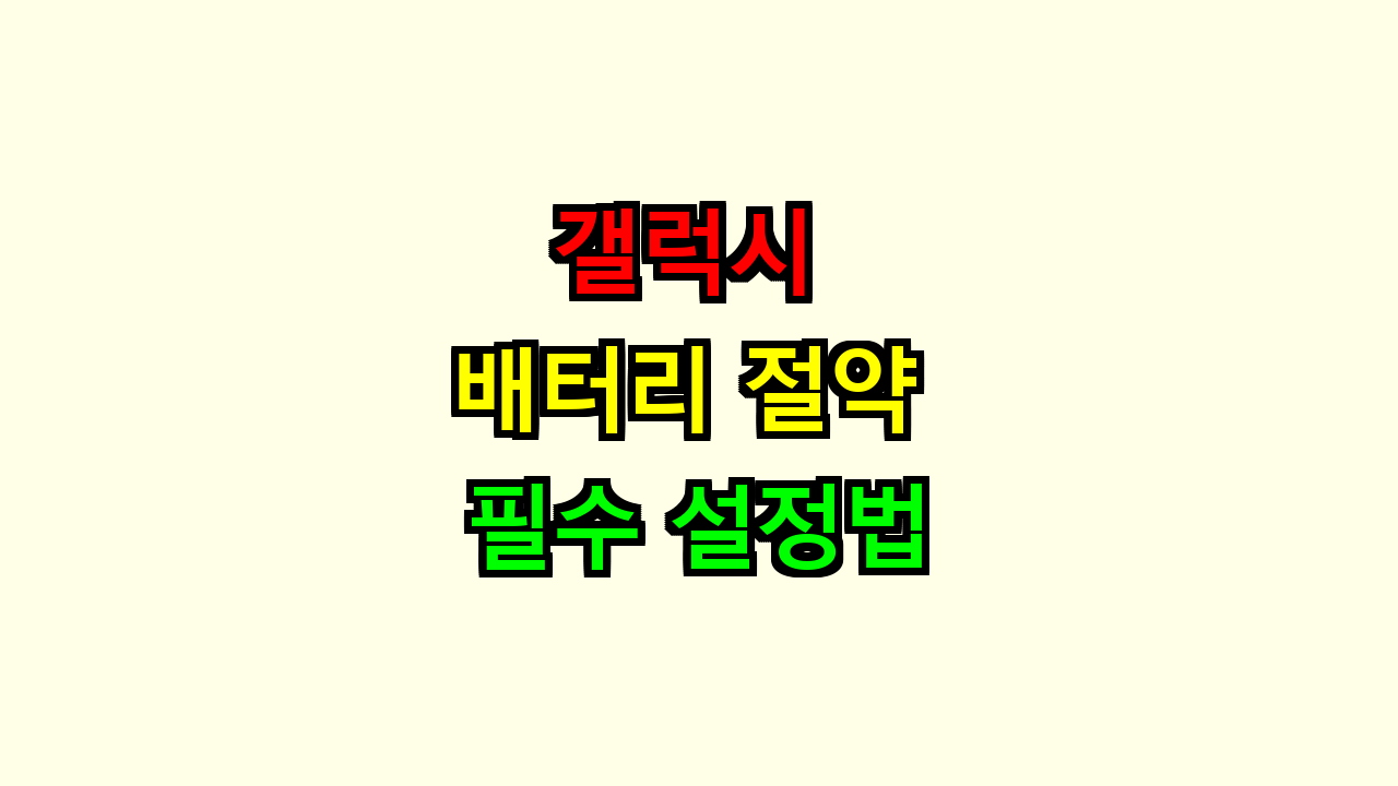 갤럭시 배터리 절약 필수 설정법 2025