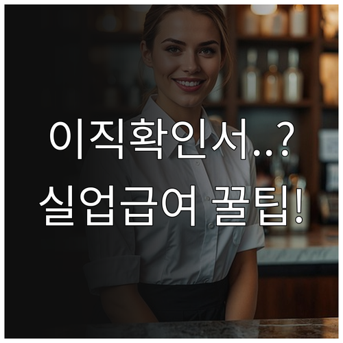 고용24 이직확인서 처리 여부 조회와..