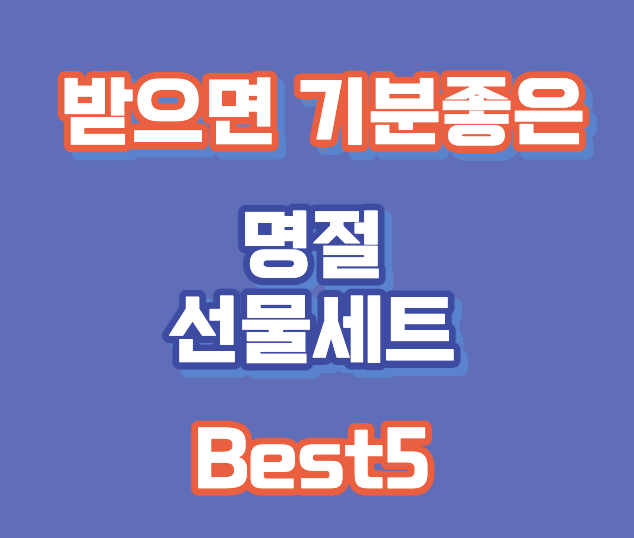 명절-선물세트-추천