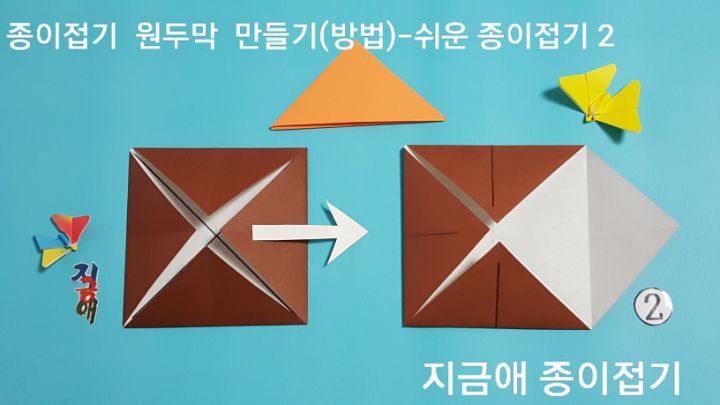 원두막 종이 접기 방법 2번의 설명에 따른 모양이며, 유아 색종이 접기 시간에 함께 접어 볼 수 있습니다.